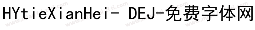 HYtieXianHei- DEJ字体转换